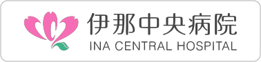 伊那中央病院