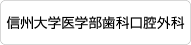 信州大学口腔外科